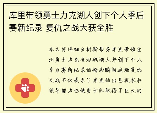 库里带领勇士力克湖人创下个人季后赛新纪录 复仇之战大获全胜