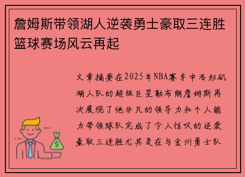 詹姆斯带领湖人逆袭勇士豪取三连胜篮球赛场风云再起