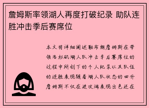 詹姆斯率领湖人再度打破纪录 助队连胜冲击季后赛席位