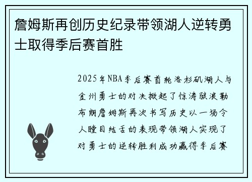 詹姆斯再创历史纪录带领湖人逆转勇士取得季后赛首胜