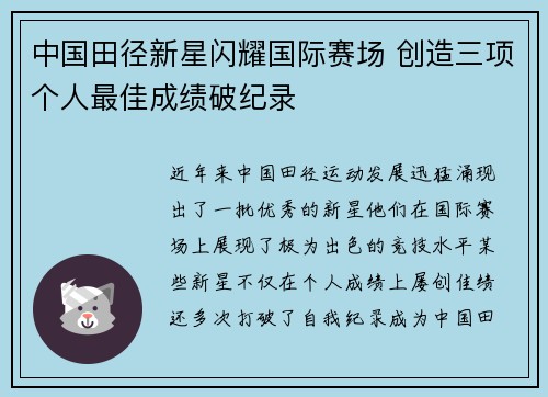 中国田径新星闪耀国际赛场 创造三项个人最佳成绩破纪录