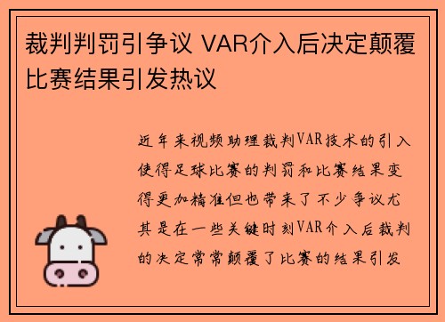 裁判判罚引争议 VAR介入后决定颠覆比赛结果引发热议