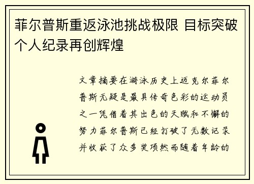 菲尔普斯重返泳池挑战极限 目标突破个人纪录再创辉煌