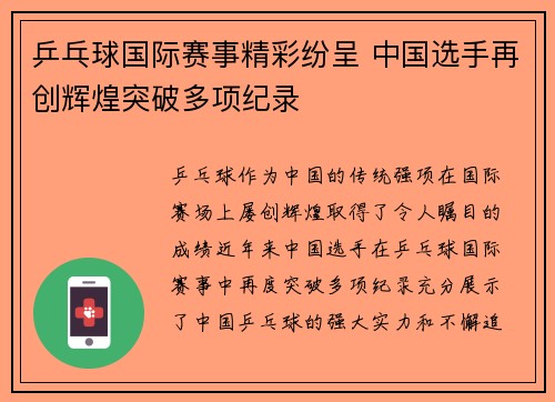 乒乓球国际赛事精彩纷呈 中国选手再创辉煌突破多项纪录