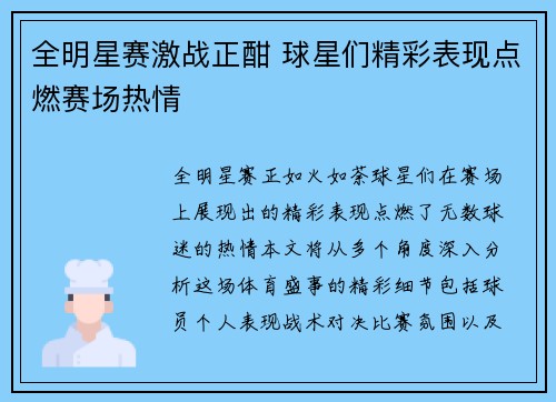 全明星赛激战正酣 球星们精彩表现点燃赛场热情