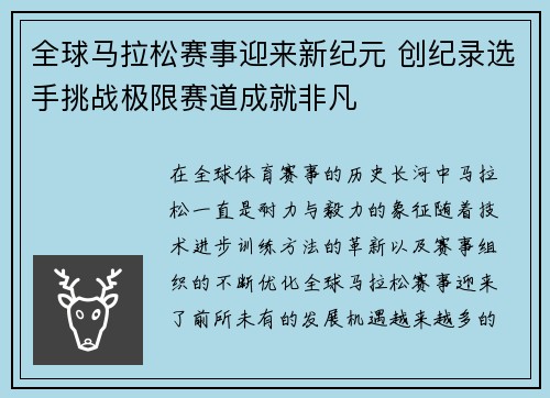 全球马拉松赛事迎来新纪元 创纪录选手挑战极限赛道成就非凡
