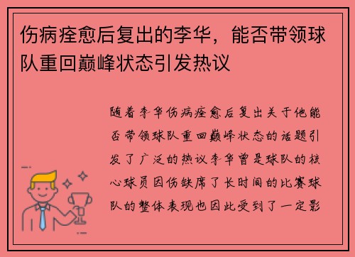 伤病痊愈后复出的李华，能否带领球队重回巅峰状态引发热议