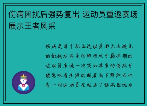 伤病困扰后强势复出 运动员重返赛场展示王者风采