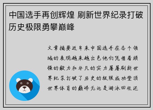 中国选手再创辉煌 刷新世界纪录打破历史极限勇攀巅峰