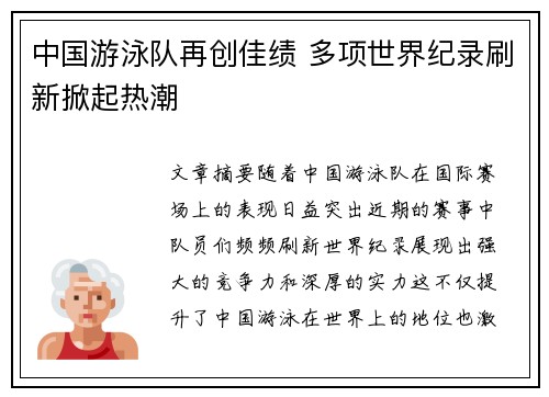 中国游泳队再创佳绩 多项世界纪录刷新掀起热潮