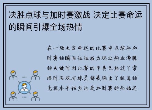 决胜点球与加时赛激战 決定比赛命运的瞬间引爆全场热情
