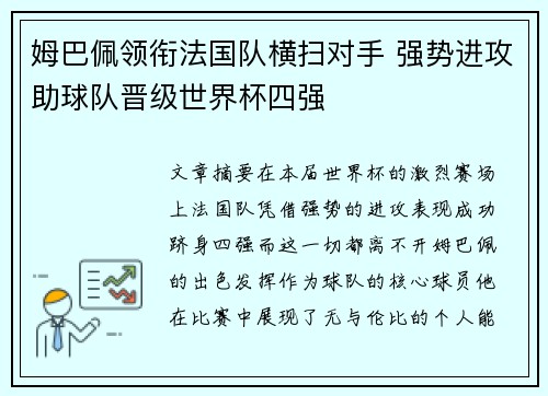姆巴佩领衔法国队横扫对手 强势进攻助球队晋级世界杯四强
