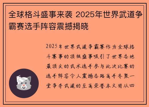 全球格斗盛事来袭 2025年世界武道争霸赛选手阵容震撼揭晓