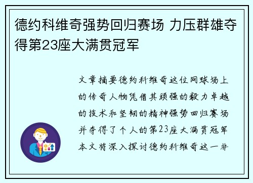 德约科维奇强势回归赛场 力压群雄夺得第23座大满贯冠军