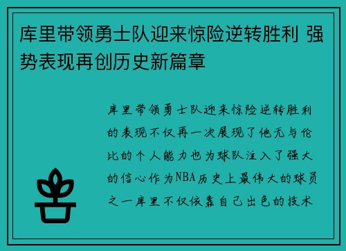 库里带领勇士队迎来惊险逆转胜利 强势表现再创历史新篇章
