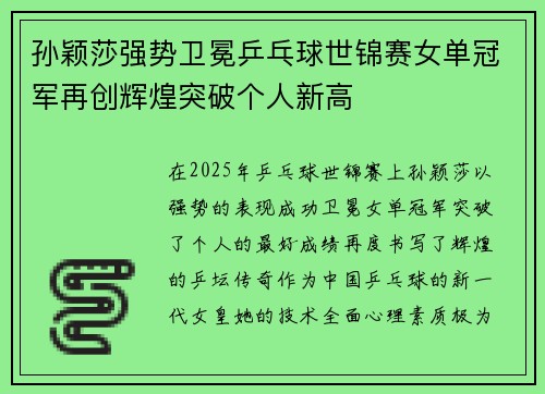 孙颖莎强势卫冕乒乓球世锦赛女单冠军再创辉煌突破个人新高