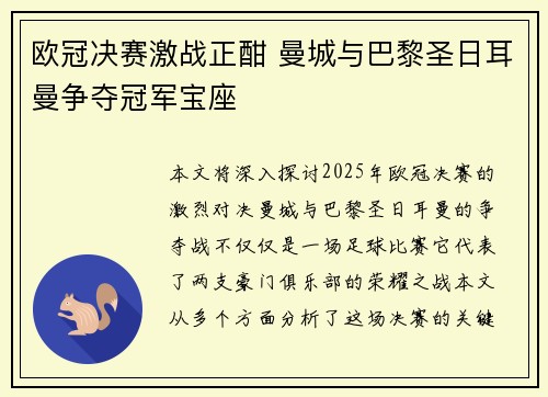 欧冠决赛激战正酣 曼城与巴黎圣日耳曼争夺冠军宝座