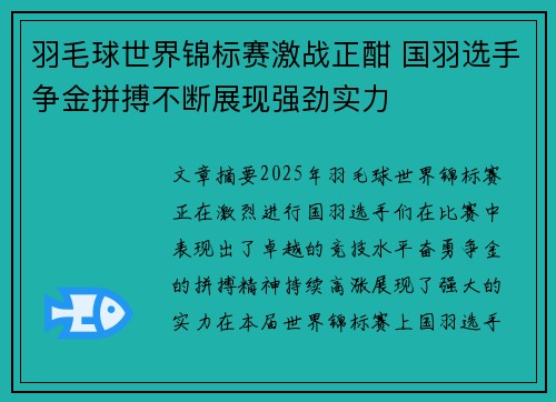 羽毛球世界锦标赛激战正酣 国羽选手争金拼搏不断展现强劲实力