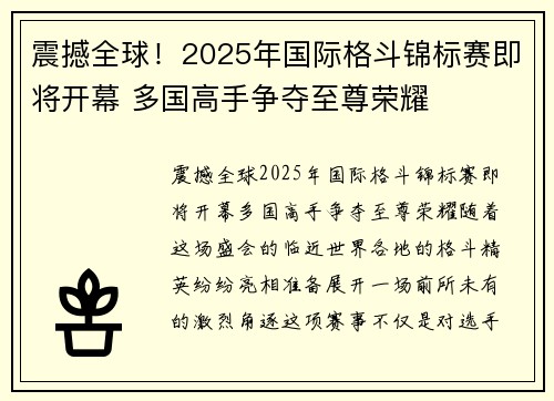 震撼全球！2025年国际格斗锦标赛即将开幕 多国高手争夺至尊荣耀