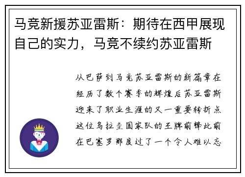 马竞新援苏亚雷斯：期待在西甲展现自己的实力，马竞不续约苏亚雷斯