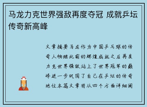 马龙力克世界强敌再度夺冠 成就乒坛传奇新高峰