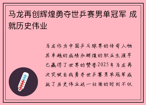 马龙再创辉煌勇夺世乒赛男单冠军 成就历史伟业