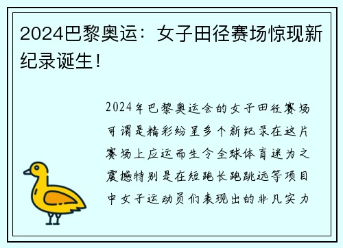 2024巴黎奥运：女子田径赛场惊现新纪录诞生！