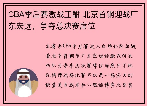 CBA季后赛激战正酣 北京首钢迎战广东宏远，争夺总决赛席位