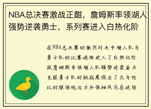 NBA总决赛激战正酣，詹姆斯率领湖人强势逆袭勇士，系列赛进入白热化阶段