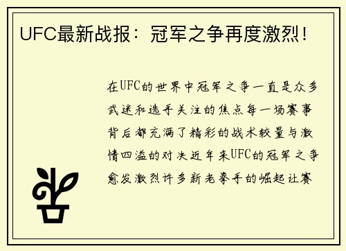UFC最新战报：冠军之争再度激烈！