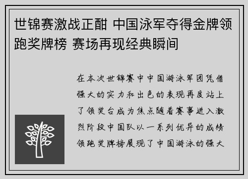 世锦赛激战正酣 中国泳军夺得金牌领跑奖牌榜 赛场再现经典瞬间
