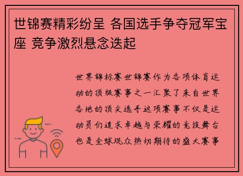 世锦赛精彩纷呈 各国选手争夺冠军宝座 竞争激烈悬念迭起