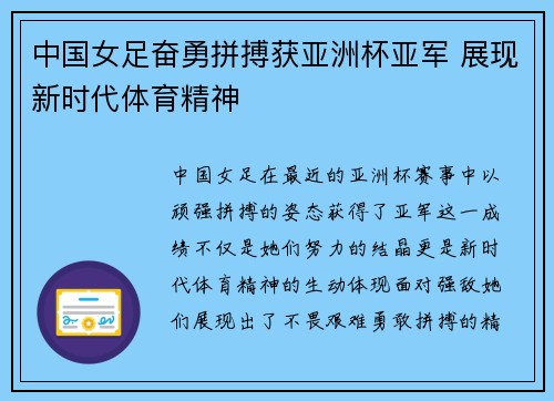 中国女足奋勇拼搏获亚洲杯亚军 展现新时代体育精神