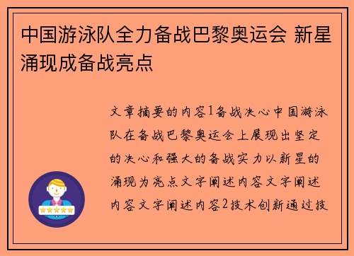 中国游泳队全力备战巴黎奥运会 新星涌现成备战亮点