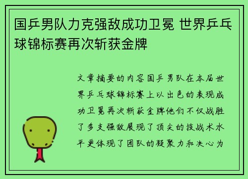 国乒男队力克强敌成功卫冕 世界乒乓球锦标赛再次斩获金牌