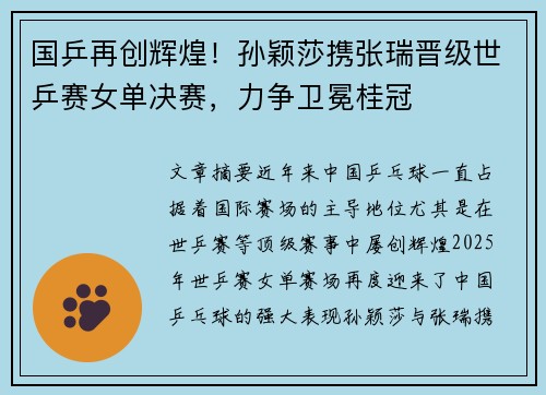 国乒再创辉煌！孙颖莎携张瑞晋级世乒赛女单决赛，力争卫冕桂冠