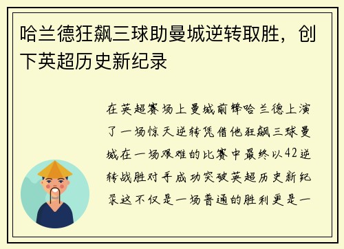 哈兰德狂飙三球助曼城逆转取胜，创下英超历史新纪录