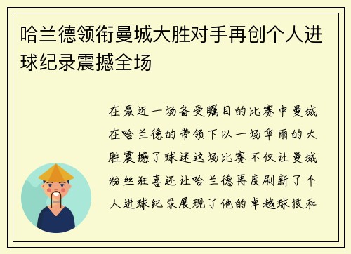哈兰德领衔曼城大胜对手再创个人进球纪录震撼全场