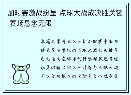 加时赛激战纷呈 点球大战成决胜关键 赛场悬念无限