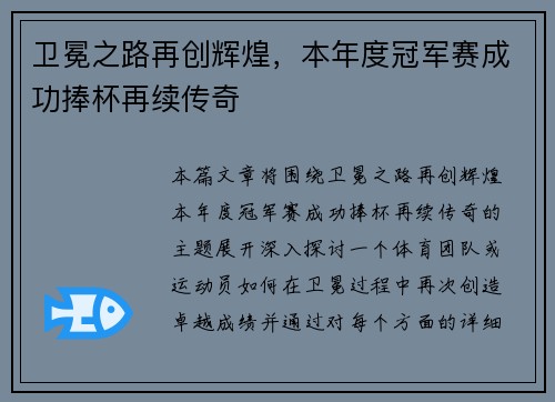 卫冕之路再创辉煌，本年度冠军赛成功捧杯再续传奇