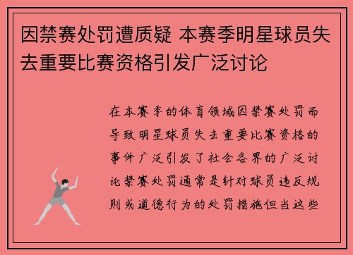 因禁赛处罚遭质疑 本赛季明星球员失去重要比赛资格引发广泛讨论