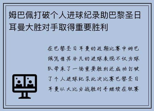 姆巴佩打破个人进球纪录助巴黎圣日耳曼大胜对手取得重要胜利
