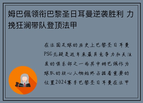 姆巴佩领衔巴黎圣日耳曼逆袭胜利 力挽狂澜带队登顶法甲