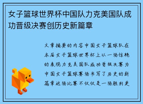 女子篮球世界杯中国队力克美国队成功晋级决赛创历史新篇章