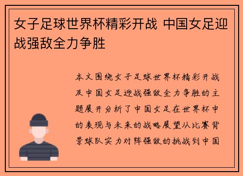 女子足球世界杯精彩开战 中国女足迎战强敌全力争胜