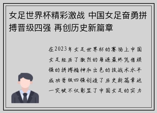女足世界杯精彩激战 中国女足奋勇拼搏晋级四强 再创历史新篇章