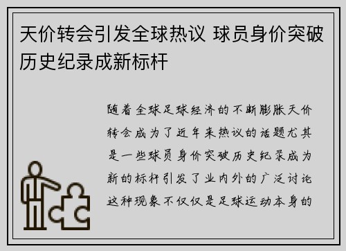 天价转会引发全球热议 球员身价突破历史纪录成新标杆