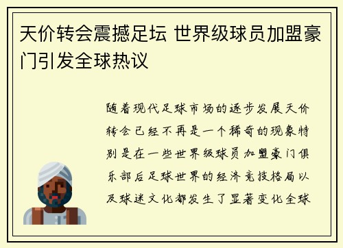 天价转会震撼足坛 世界级球员加盟豪门引发全球热议