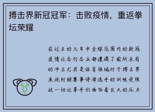 搏击界新冠冠军：击败疫情，重返拳坛荣耀