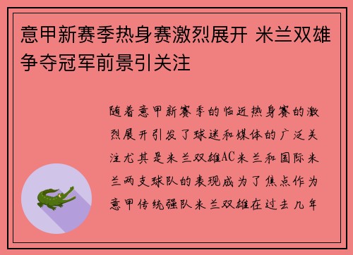 意甲新赛季热身赛激烈展开 米兰双雄争夺冠军前景引关注